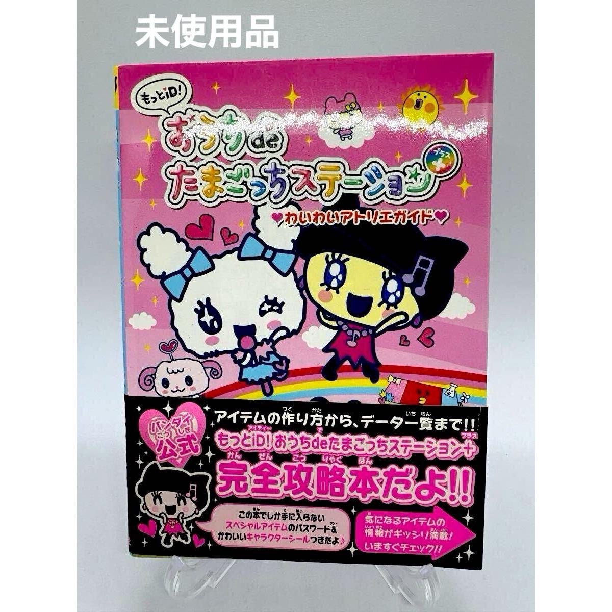 Used More iD! Home de Tamagotchi Station + Waiwai Atelier Guide (Motto iD!) Edited by Kodansha