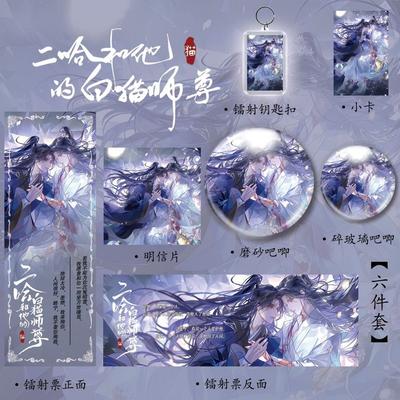6 Pcs/Set Bai Mao Shizun Manga Merchandise Featuring Husky And White 16