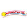 Bandai Pipoo Series Baby Anpanman Target Age 1.5 Years and Up Soreike Anpanman Great Collection