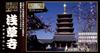 Doyusha 1/400 Scale Japanese Traditional Beauty Gold Sensoji Temple Five-Story Pagoda Plastic Model NG-11