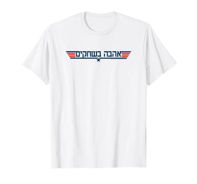 Top Gun Hebrew Logo Classic Action Movie T-Shirt
