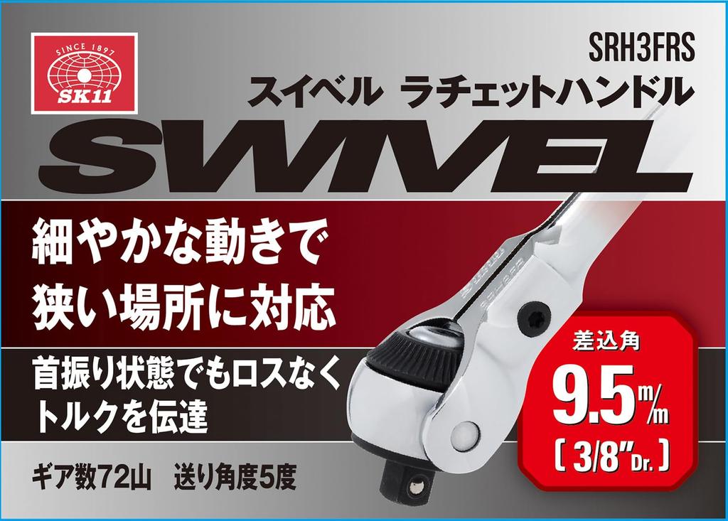 SK11 Swivel Ratchet Handle, 9.5mm Drive, 3/8" Drive, SRH3FRS, 72-Tooth Gear, 150mm Overall Length