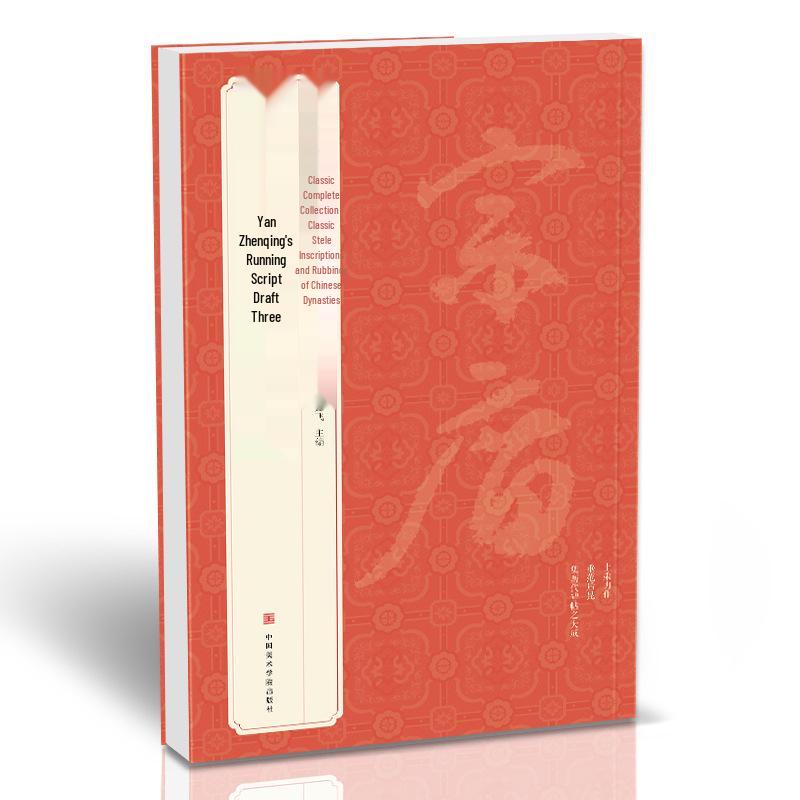 Yan Zhenqing s Running Script: Three Drafts and Essays Practice Book