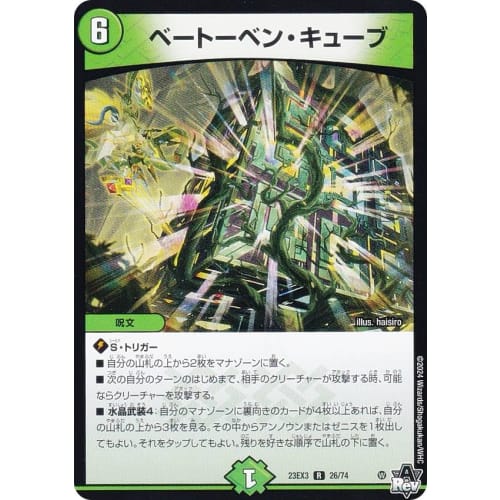 Duel Masters DM23EX3 26/74 Beethoven Cube (R Rare) Abyss Revolution Gaiden: The Evil God and the Crystal Flower (DM23-EX3)