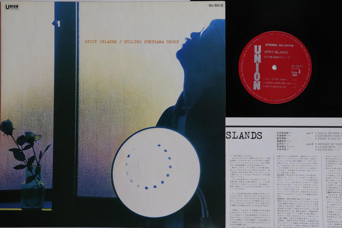 

LP Record RYOJIRO FURUSAWA Spicy Islands GU5012 UNION 1978 Japan Jazz Used