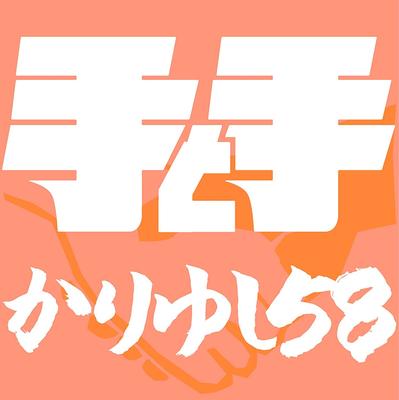 CD KARIYUSHI58 - Tetote  182LDKCD Japan ObiJapanischer Pop/Rock Gebraucht