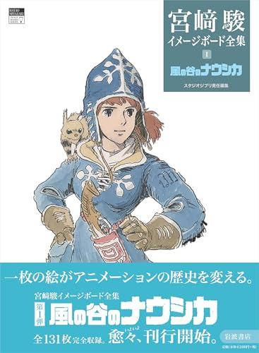 Nausicaä of the Valley of the Wind (Hayao Miyazaki Image Board Collection 1)