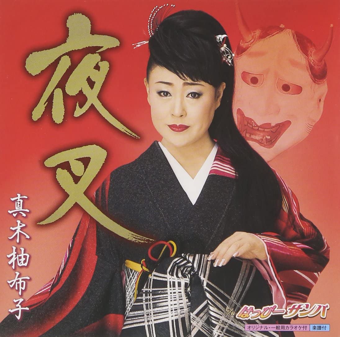 

CD YUKO MAKI - Yasha KICM30623 Japan Japanese Enka Used