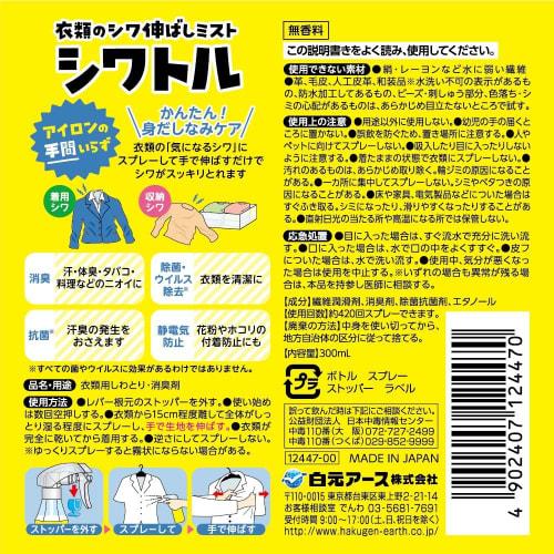 Stylemate Shiwaturu Wrinkle-Removing Mist for Clothing, 300ml, Wrinkle-Removing Spray, Clothing Care, Deodorizing Spray, Disinfecting, Antibacterial,