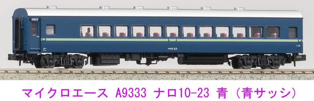 Micro Ace N Gauge Naro 10-23 Blue (Blue Sash) A9333 Railway Model Passenger Car A9333