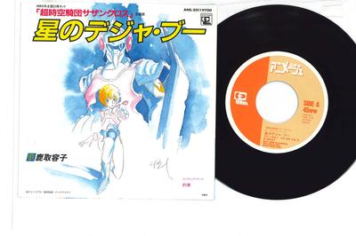 7inch Record ANIME, YOKO KATORI - Hoshi No De Ja Vu / Yakusoku ANS2011 ANIMAGE 1984 Japan Anime/Game Used