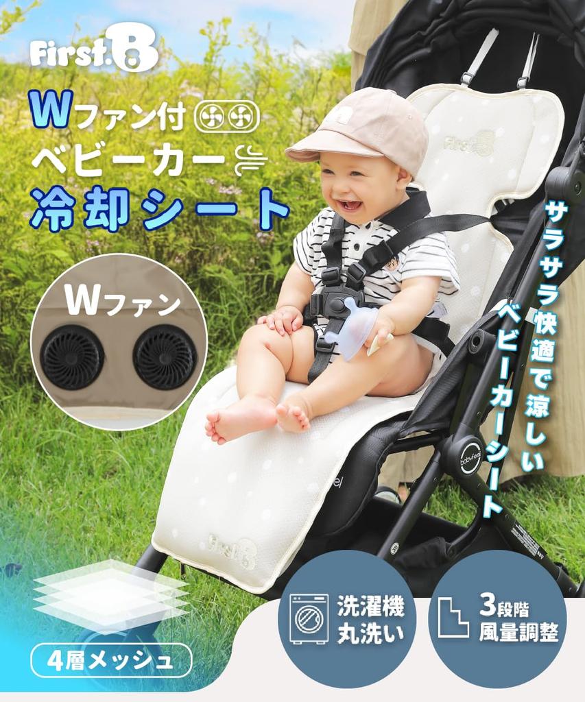 Stroller Mesh Stroller Cooling Seat for Baby Car Seat Heatstroke Baby Fan First.B Fan-Powered Seat, Summer, Fan, Prevention, (Beige)