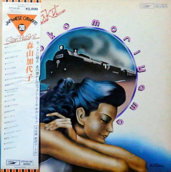 

Виниловая пластинка KAYOKO MORIYAMA Star Hit Kit ETP60184 EXPRESS 1977 Япония Японский Поп-Рок Б/у