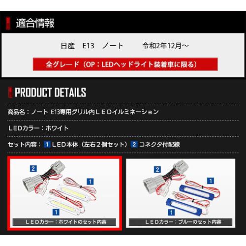 YOURS. E13 Note Exclusive LED Illumination in the Grill [White] Exclusive Design Easy Installation NOTE NISSAN Nissan Y32-002 5 M