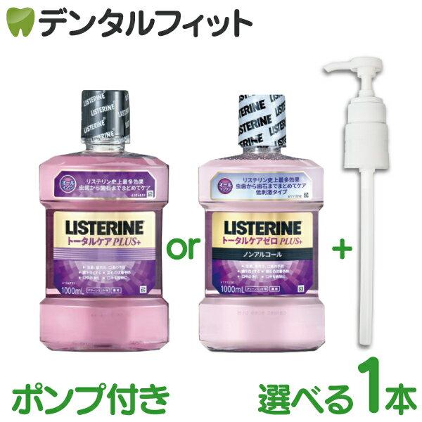 Medicinal Mouthwash Listerine Total Care 1000ml (1L) PLUS/Total PLUS Zero 1 bottle + dedicated pump