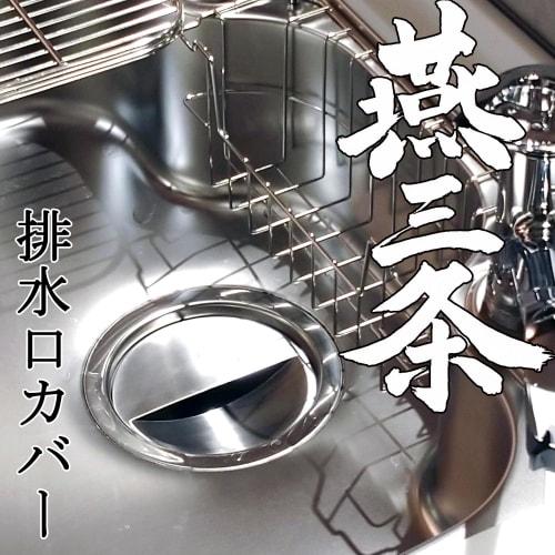 Nagao Tsubame-Sanjo Drain Cover, 18-8 Stainless Steel, Matte Polished, Fits 14.5cm Drains, Drain Cover, Privacy Cover, Made in Japan
