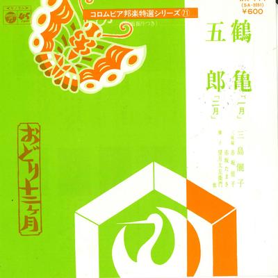 7inch Record MISHIMA LIZI - Tsurukame / Gorou WK171 COLUMBIA 1977 Japan Japanese Traditional/Folk Used