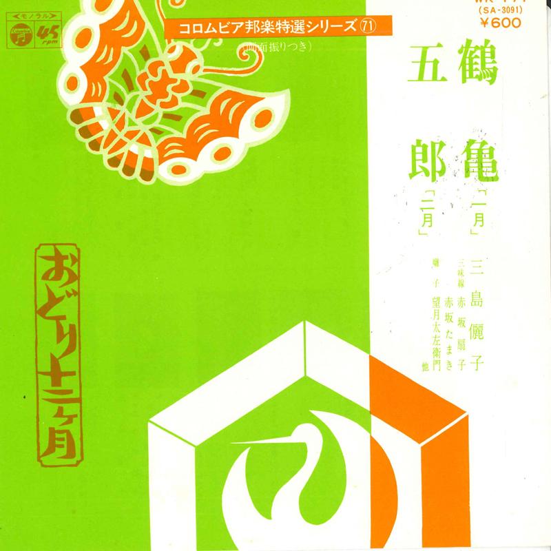 

7inch Record MISHIMA LIZI - Tsurukame / Gorou WK171 COLUMBIA 1977 Japan Japanese Traditional/Folk Used
