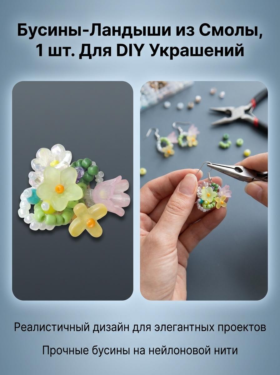 Lily Of Valley Beaded DIY Accessory 1Pcs Resin Pearl Beads For Jewelry Making Flower Cluster белый