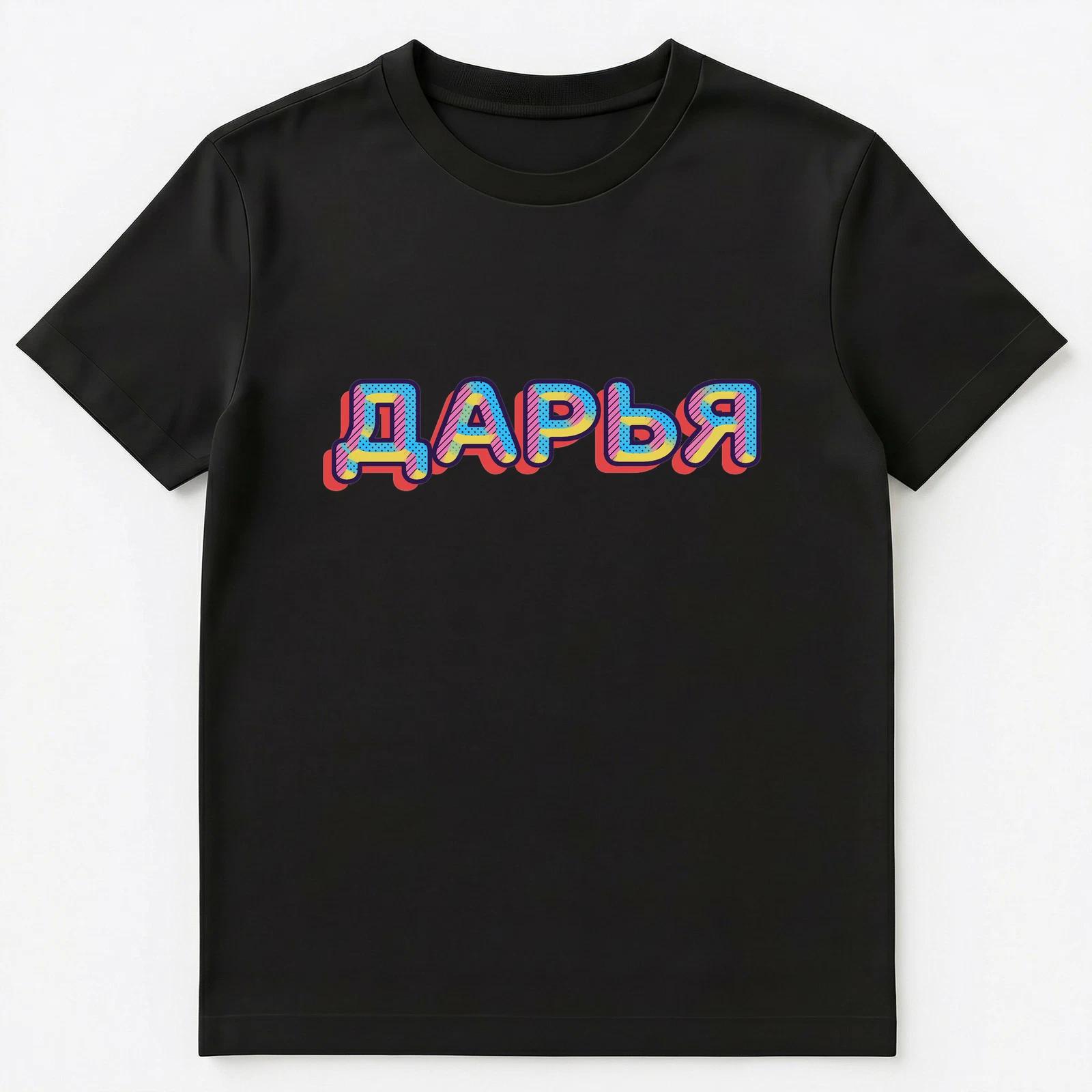 Russian Name Darya Daria Or Dasha Unisex T-Shirt S