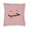 Love In Arabic  Square Pillowcase Polyester Linen Velvet Pattern Zip Decorative Pillow Case Sofa Cushion Cover