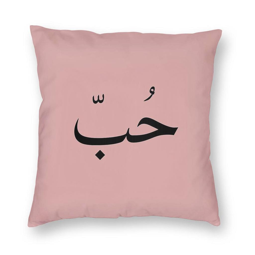 Love In Arabic Square Pillowcase Polyester Linen Velvet Pattern Zip Decorative Pillow Case Sofa Cushion Cover