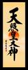 Yoshida hanging scroll with divine name in paulownia wood box Seiyuu, (3 shaku) "Amaterasu Omikami" ME2-053