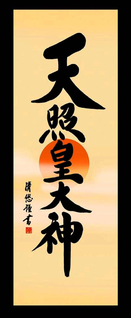 Yoshida hanging scroll with divine name in paulownia wood box Seiyuu, (3 shaku) "Amaterasu Omikami" ME2-053