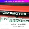 For LEAPMOTOR T03 Car Body Sticker Trunk Letter Sticker Tail Car  Decoration Suppliers Interior Modification Accessories