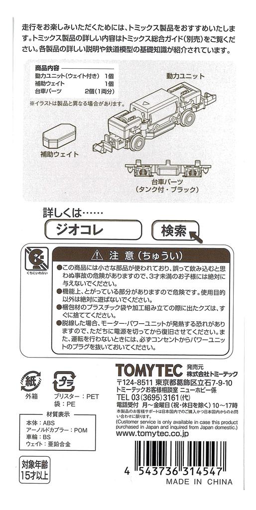 Railway Collection Iron Collection Power Unit for 2 Axle Vehicles Railway Model Supplies 314547 TM-TR07