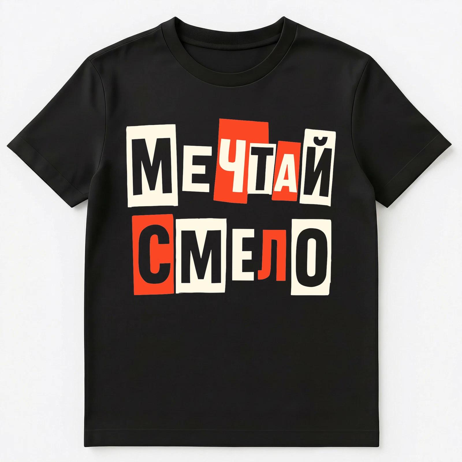 Dream Boldly Motivational Russian Unisex T-Shirt XL