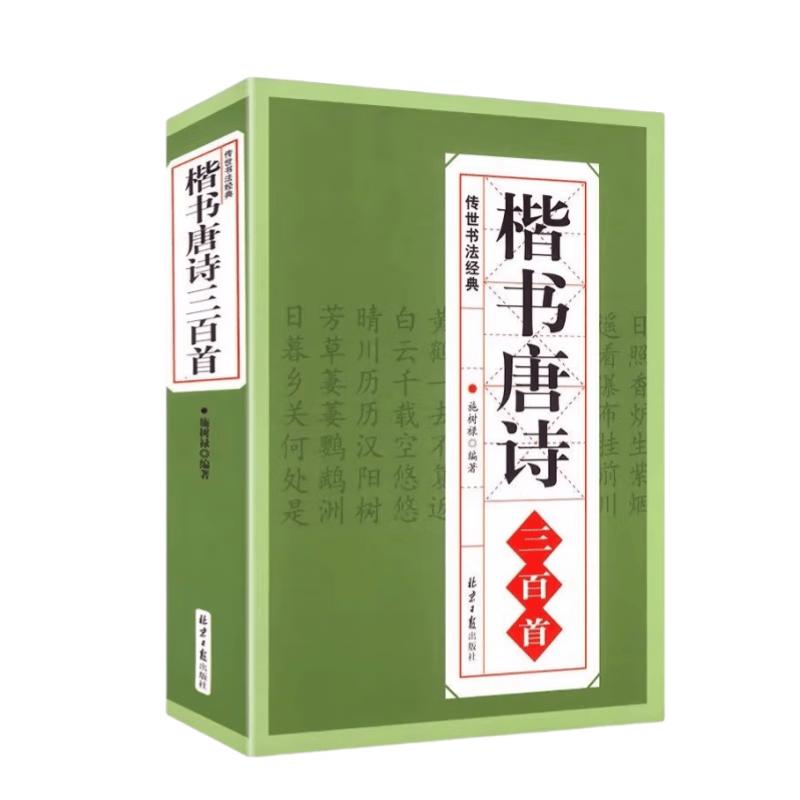 Chinese Calligraphy Tang Poems Collection