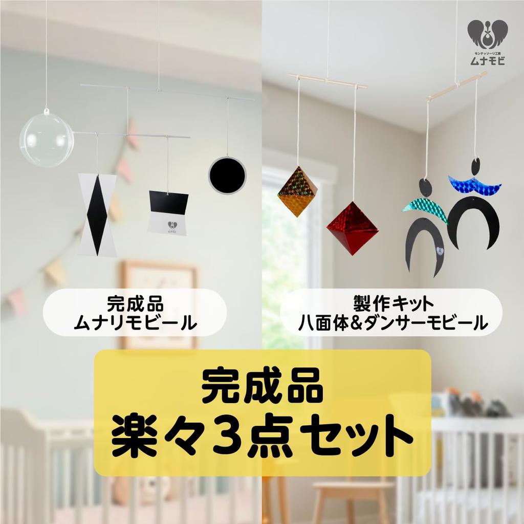 Munari Mobile Dancer mobile Octahedral mobile Made in Japan Handmade by mom Comes with an explanation video Montessori 0 year old toy Educational toy