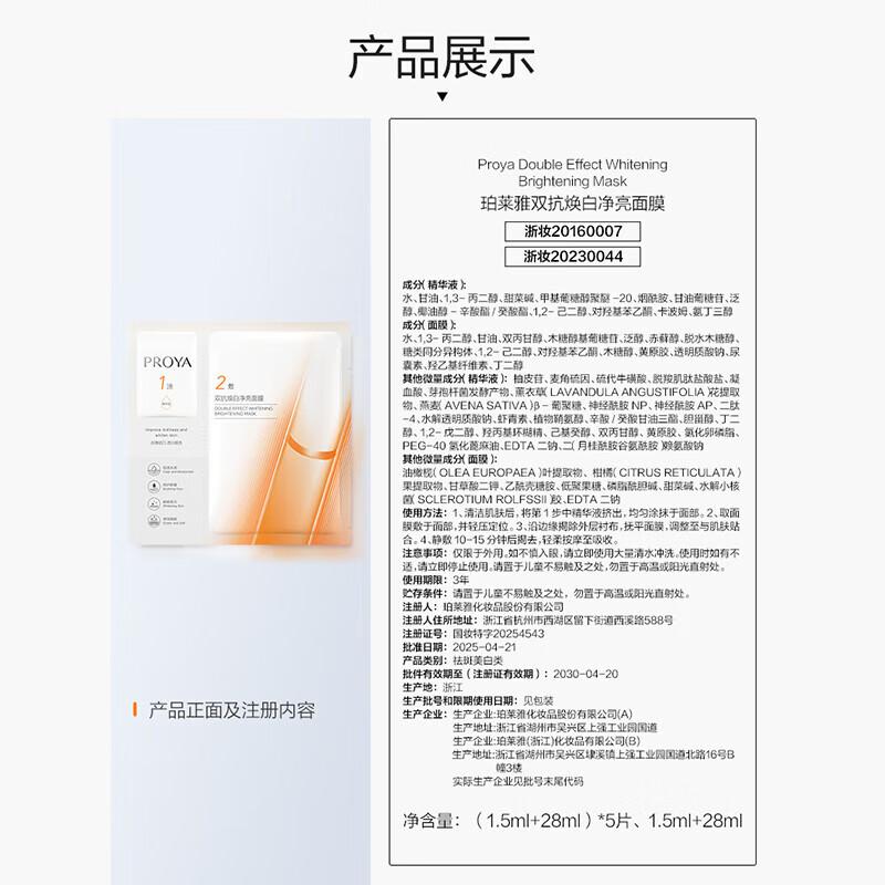 

PROYA Dual Anti-Aging Brightening Mask
