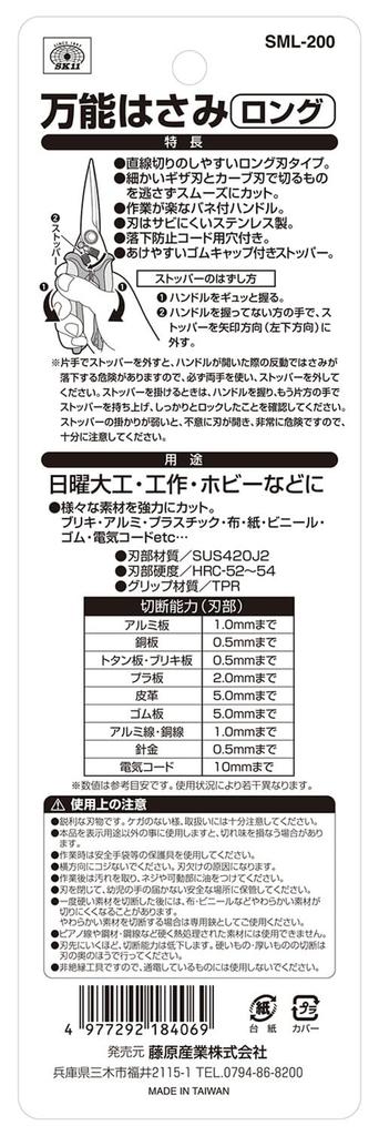 SK11 for and Outdoor Use Multi-Purpose Scissors, Long, SML-200, Work, Carpentry,