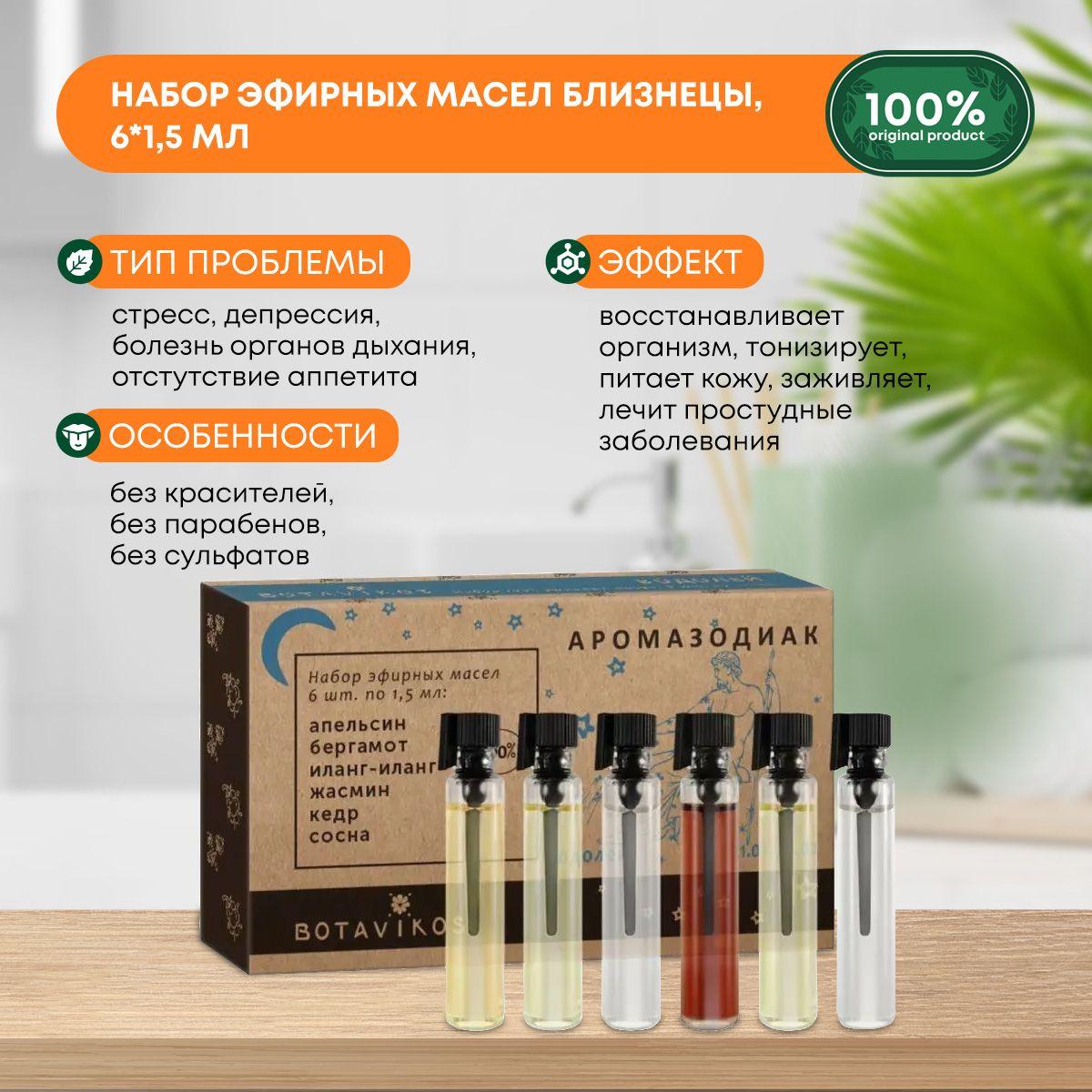 

Набор эфирных масел,Botavikos Близнецы 100%, 6*1.5 мл