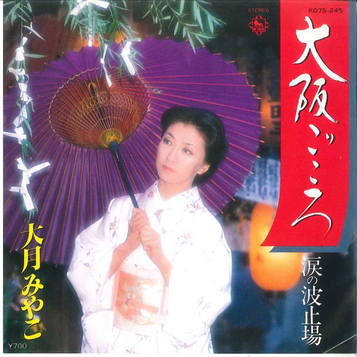 

7inch Record MIYAKO OTSUKI - Osaka Gokoro / Namida no Hatoba K07S245 KING 1981 Japan Japanese Enka/Traditional Used