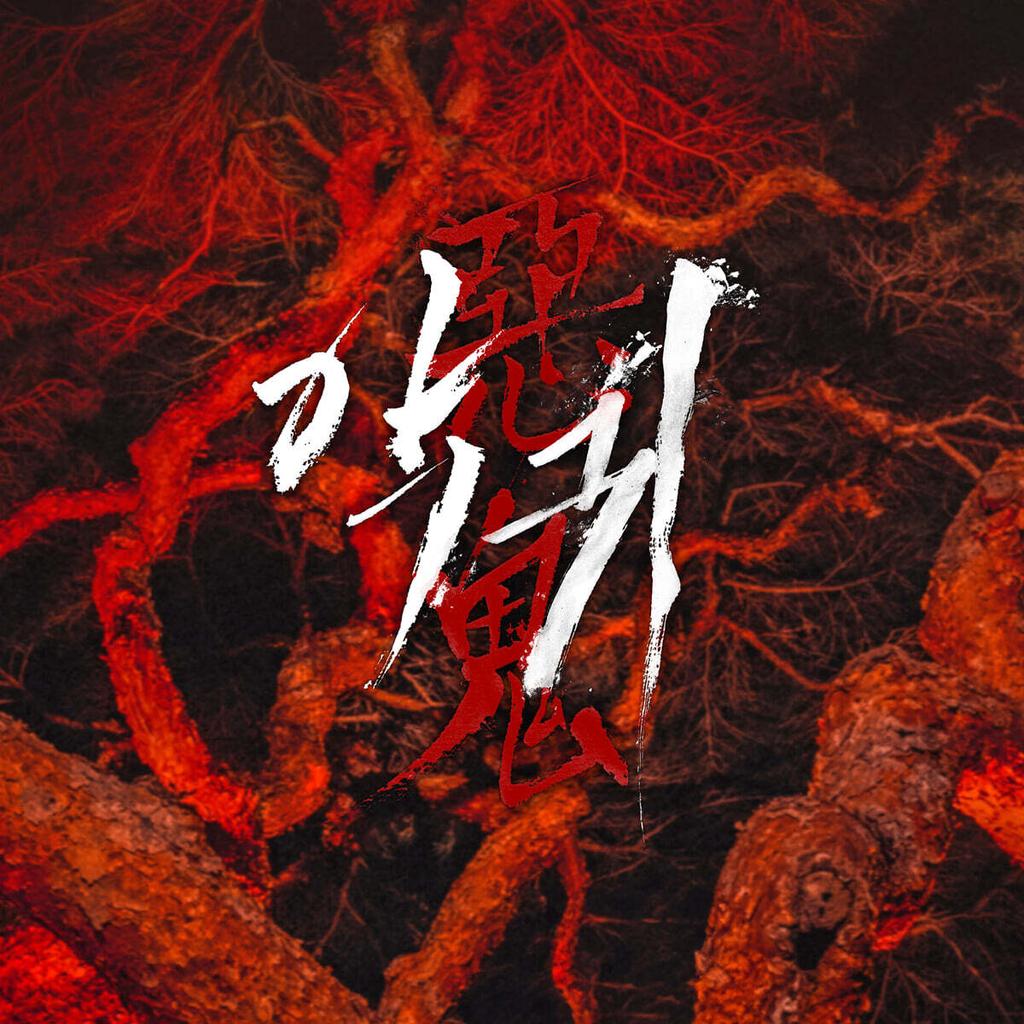 Devil (SBS Fri-Sat Drama) OST