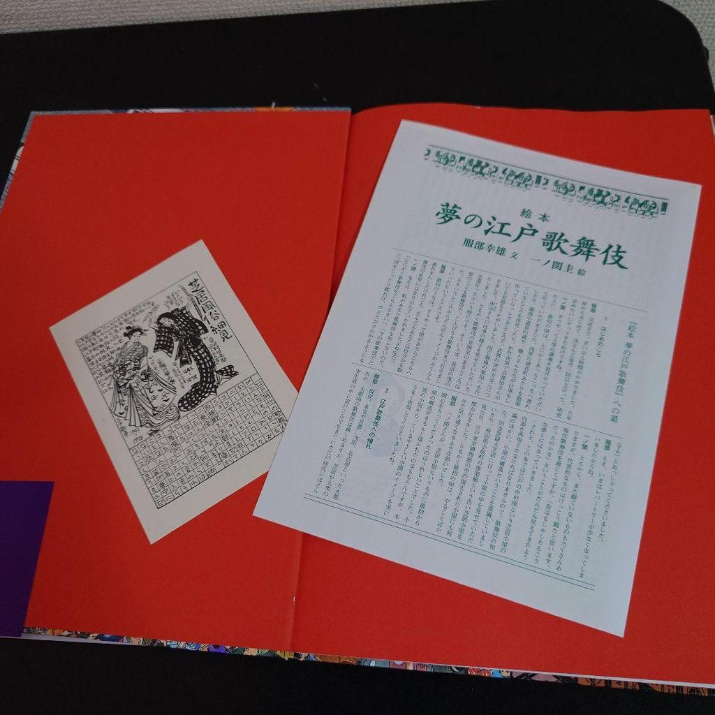 [USED] Picture book Dream of Edo Kabuki Yukio Hattori Kei Ichinoseki First edition with obi
