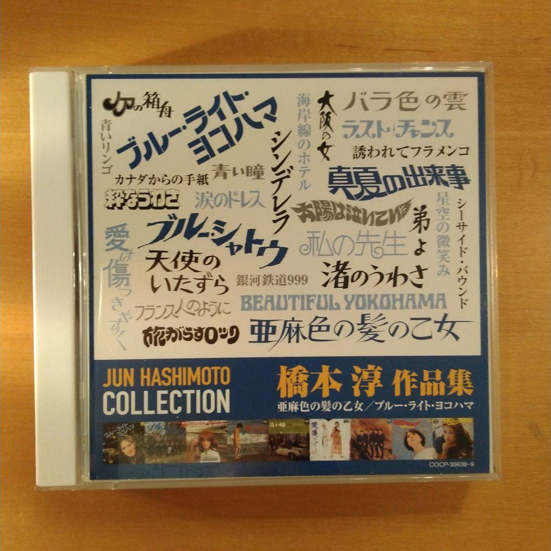 

[USED] Jun Hashimoto Works Collection - The Girl with Flaxen Hair / Blue Light Yokohama 2CD Showa Kayo