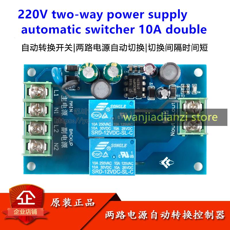 220V two-way power supply automatic switcher 10A double power supply two in one out power failure transfer switch board module