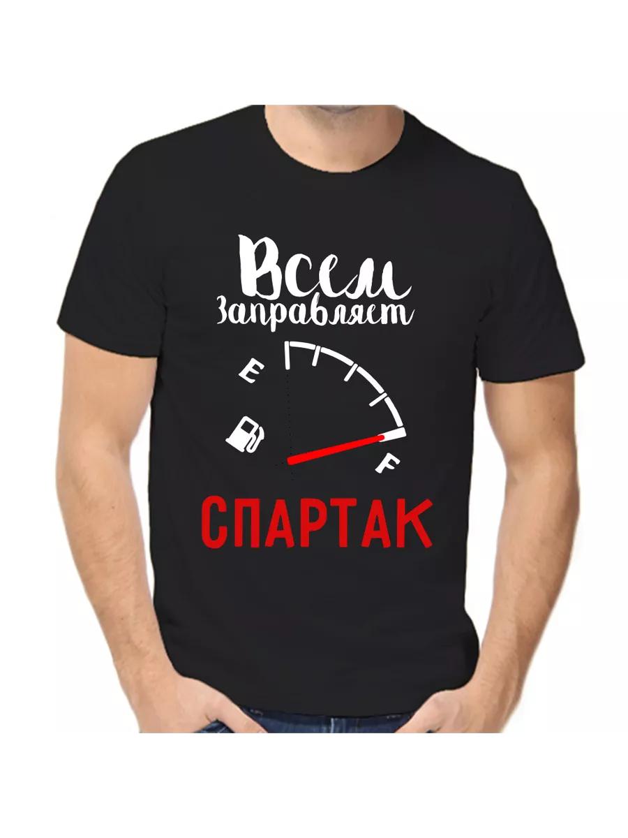 Шуточная футболка  Спартак  с мужским именем и надписью в качестве подарка 3XL
