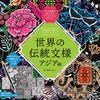 Scratch Art To Regulate the Autonomic Nervous Traditional Patterns from Around the Asia Edition System World, ([Variety])