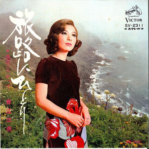 

7inch Record MINA AOE Tabiji Ni Hitori SV2311 Victor 1973 Japan Japanese EnkaTraditional Used