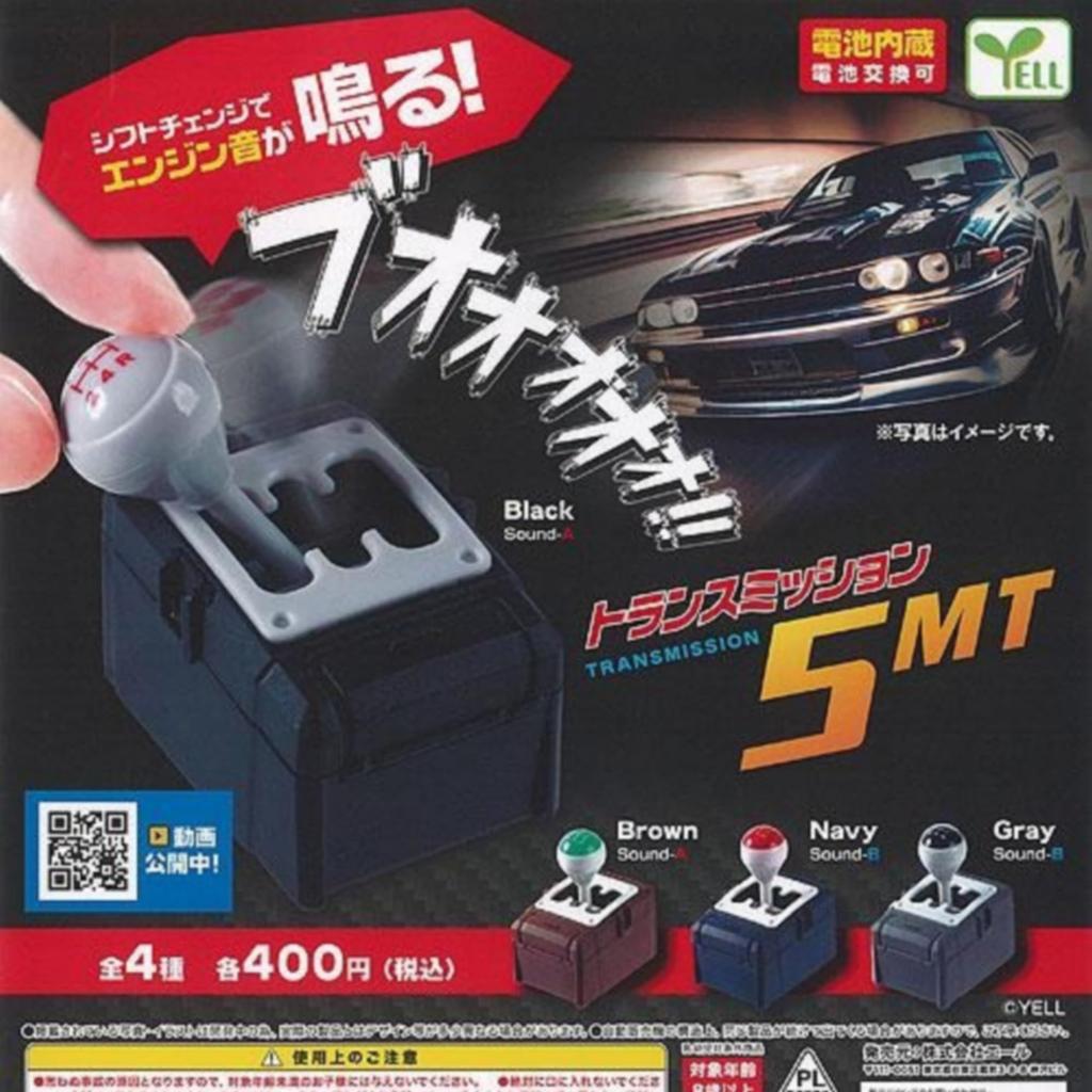 Transmission 5MT X 4 Types Complete Set Gachapon Capsule Toy