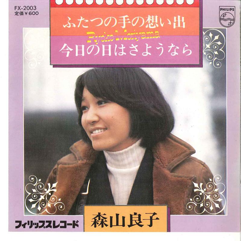 7inch Record RYOKO MORIYAMA - Futatsu No Te No Omoide / Kyou No H FX2003 PHILIPS 1976 Japan Japanese Pop/Rock Used