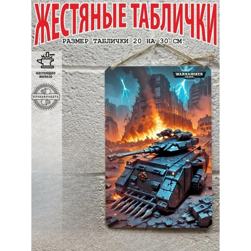 Плакат Танк Warhammer Металлическая жестяная табличка Подарок 20x30см