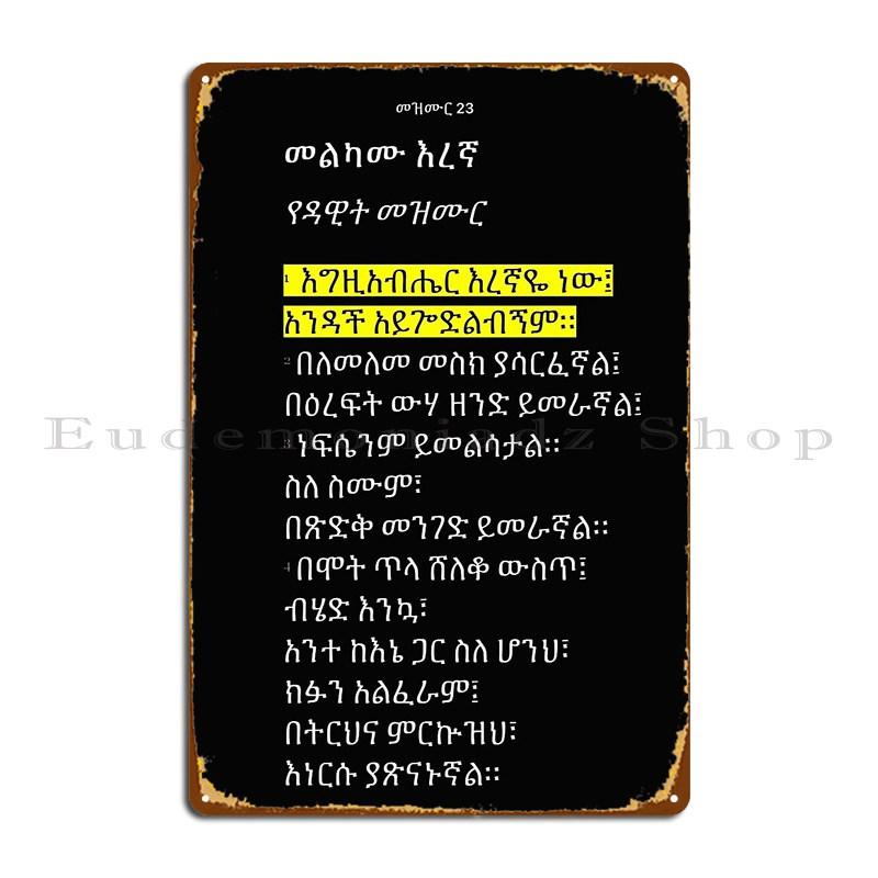 Псалмы 23 1 4 на амхарском эфиопском языке Металлическая табличка Индивидуальная Настраиваемая Забавная Настенная табличка для дома Пещера Оловянная табличка Постер 20x30cm