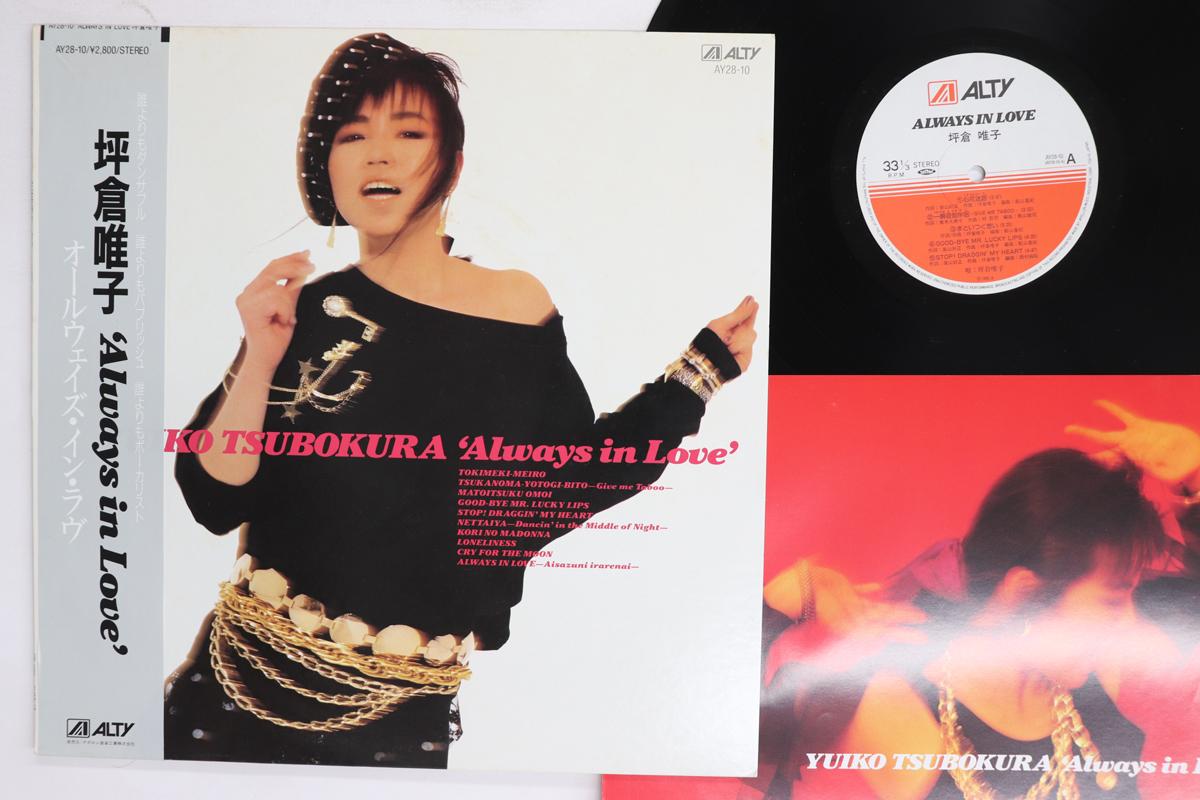 

LP Record YUIKO TSUBOKURA Always In Love AY2810 ALTY 1986 Japan Obi Japanese PopRock Used