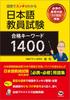 1400 Keywords for Passing the Japanese Language Teacher Examination: Clearly Understood with Diagrams